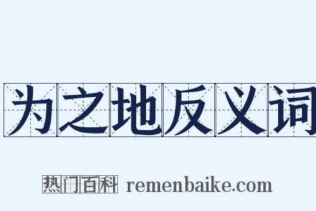 为之地反义词是什么意思的图片